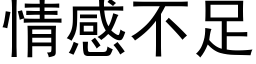 情感不足 (黑體矢量字庫)