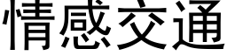 情感交通 (黑體矢量字庫)