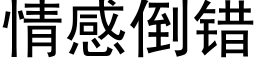 情感倒錯 (黑體矢量字庫)