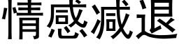 情感減退 (黑體矢量字庫)