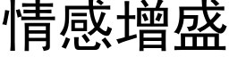 情感增盛 (黑体矢量字库)