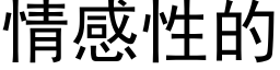 情感性的 (黑体矢量字库)