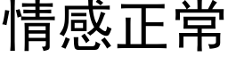 情感正常 (黑體矢量字庫)