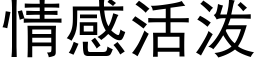 情感活潑 (黑體矢量字庫)