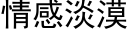 情感淡漠 (黑体矢量字库)