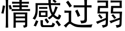 情感過弱 (黑體矢量字庫)