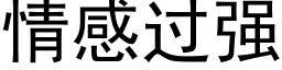 情感过强 (黑体矢量字库)