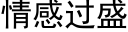 情感過盛 (黑體矢量字庫)