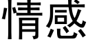 情感 (黑体矢量字库)