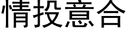 情投意合 (黑體矢量字庫)