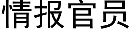 情报官员 (黑体矢量字库)