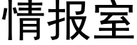 情报室 (黑体矢量字库)