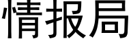 情報局 (黑體矢量字庫)