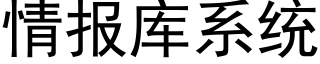 情報庫系統 (黑體矢量字庫)