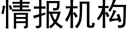 情報機構 (黑體矢量字庫)