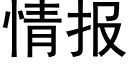 情報 (黑體矢量字庫)