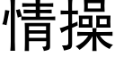 情操 (黑體矢量字庫)