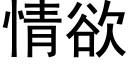 情欲 (黑體矢量字庫)