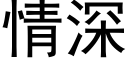 情深 (黑體矢量字庫)