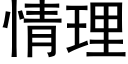 情理 (黑體矢量字庫)