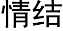 情结 (黑体矢量字库)