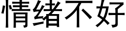 情緒不好 (黑體矢量字庫)