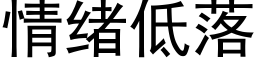 情绪低落 (黑体矢量字库)