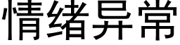 情緒異常 (黑體矢量字庫)