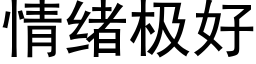 情绪极好 (黑体矢量字库)