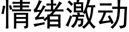 情绪激动 (黑体矢量字库)