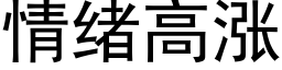 情绪高涨 (黑体矢量字库)