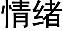 情緒 (黑體矢量字庫)