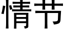 情節 (黑體矢量字庫)