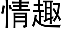 情趣 (黑体矢量字库)