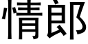 情郎 (黑体矢量字库)