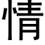 情 (黑体矢量字库)