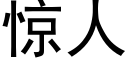 惊人 (黑体矢量字库)