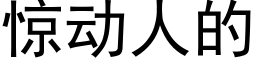 驚動人的 (黑體矢量字庫)