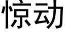 惊动 (黑体矢量字库)