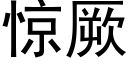 驚厥 (黑體矢量字庫)