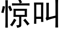 惊叫 (黑体矢量字库)