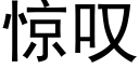 惊叹 (黑体矢量字库)