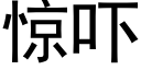 驚吓 (黑體矢量字庫)