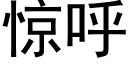 驚呼 (黑體矢量字庫)