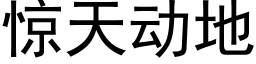 惊天动地 (黑体矢量字库)