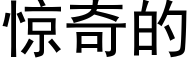 惊奇的 (黑体矢量字库)