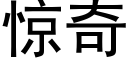 惊奇 (黑体矢量字库)