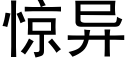 驚異 (黑體矢量字庫)