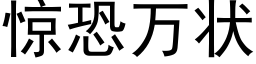 驚恐萬狀 (黑體矢量字庫)