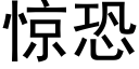 惊恐 (黑体矢量字库)